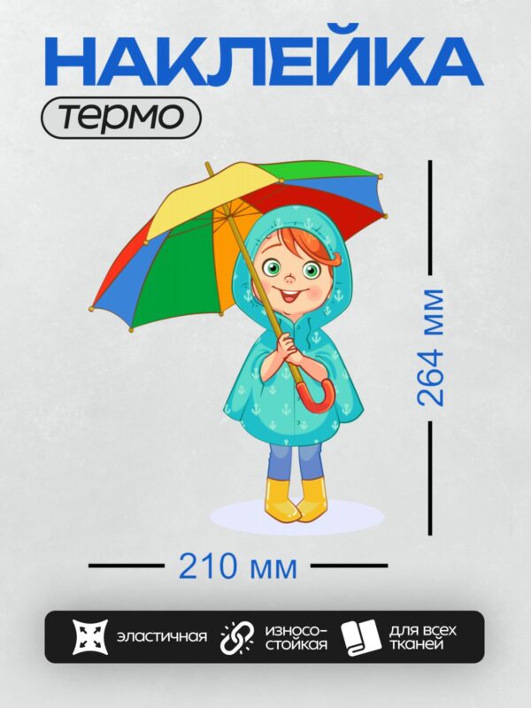 Термонаклейка на одежду DTF / Девочка в голубом плаще с зонтом радужных цветов.