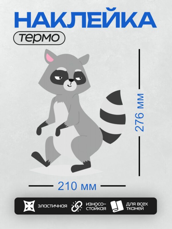 Термонаклейка на одежду DTF / Мультяшный енот с полосатым хвостом и розовым ухом.