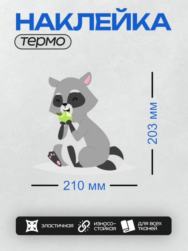 Термонаклейка на одежду DTF / Мультяшный енот с полосатым хвостом ест яблоко.