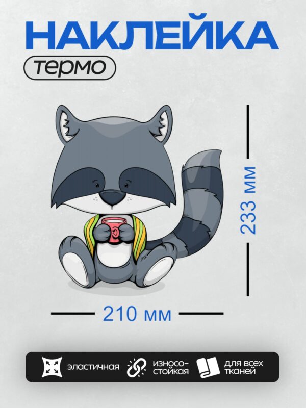 Термонаклейка на одежду DTF / Мультяшный енот с полосатым хвостом и маской на мордочке.