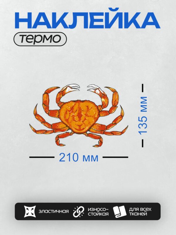Термонаклейка на одежду DTF / Мультяшный краб с ярким оранжевым панцирем.