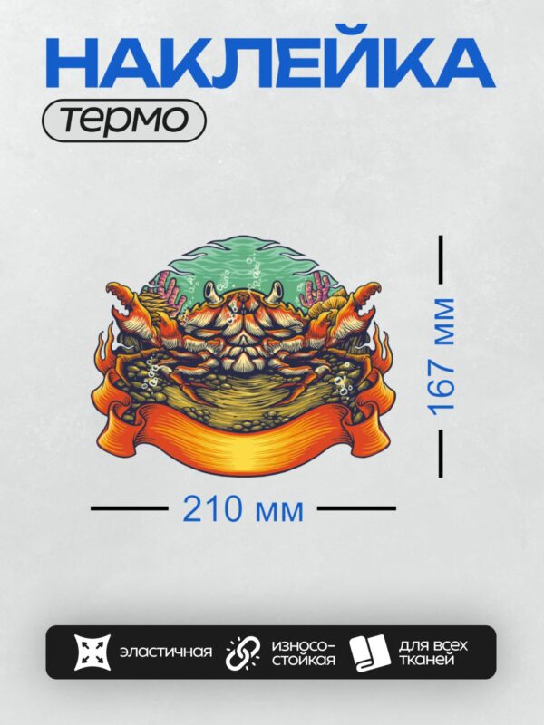Термонаклейка на одежду DTF / Мультяшный краб в ярком подводном мире.