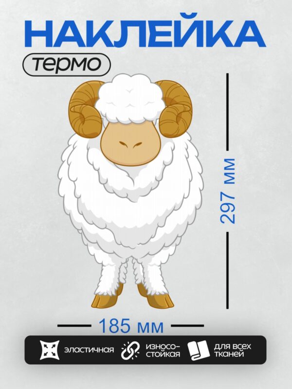 Термонаклейка на одежду DTF / Мультяшный баран с большими рогами и пушистой шерстью.