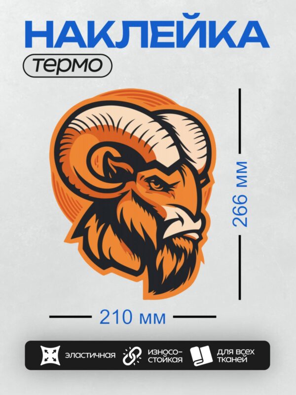 Термонаклейка на одежду DTF / Мультяшный баран с большими рогами и яркой шерстью.