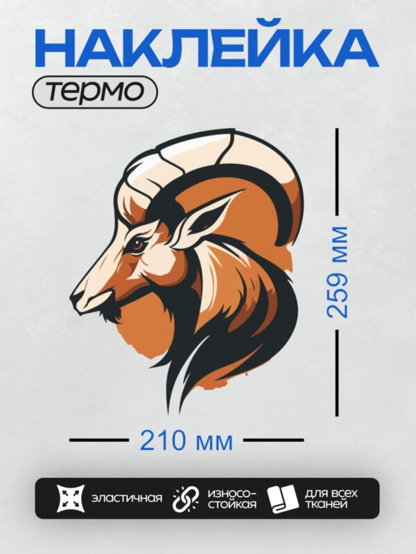 Термонаклейка на одежду DTF / Мультяшный баран с большими рогами и пушистой шерстью.