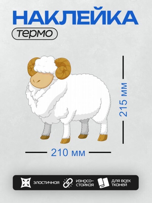 Термонаклейка на одежду DTF / Мультяшный баран с большими рогами и пушистой белой шерстью.