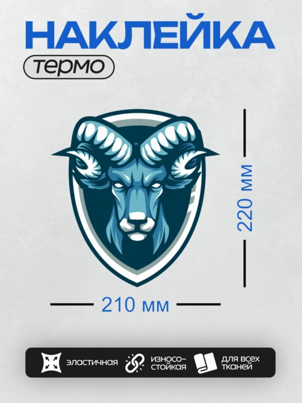 Термонаклейка на одежду DTF / Мультяшный баран с большими рогами, символ Овна.