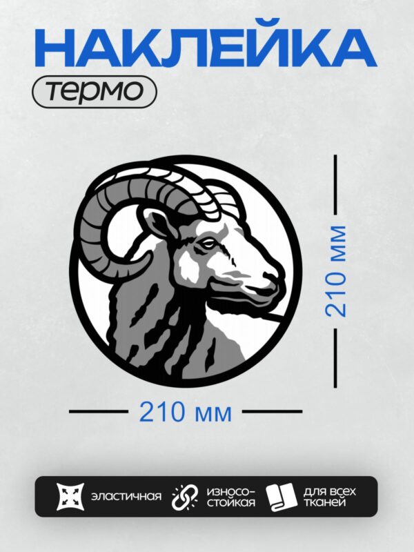 Термонаклейка на одежду DTF / Мультяшный баран с большими рогами и пушистой шерстью.