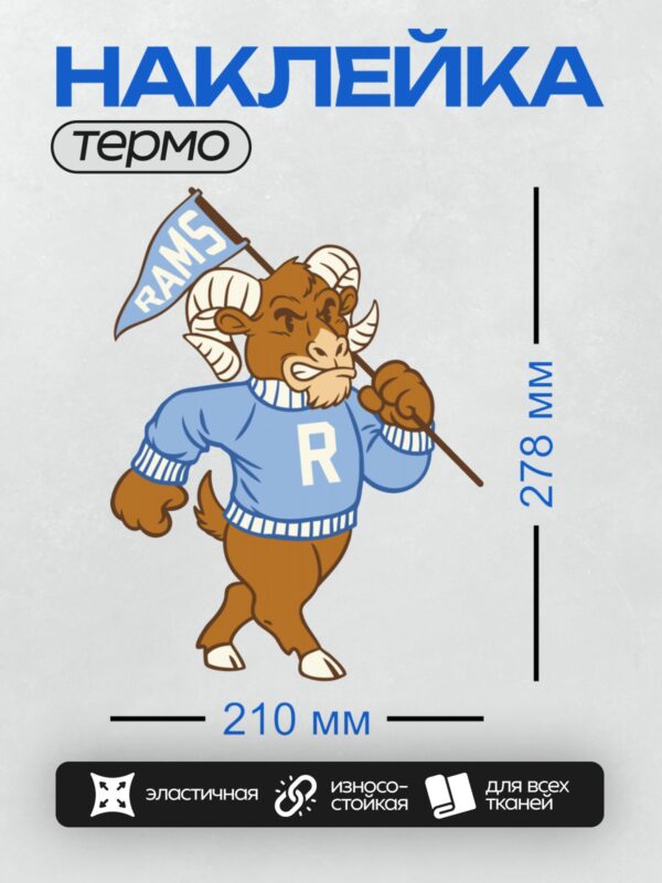Термонаклейка на одежду DTF / Мультяшный баран в синем свитере с флагом "RAMS".