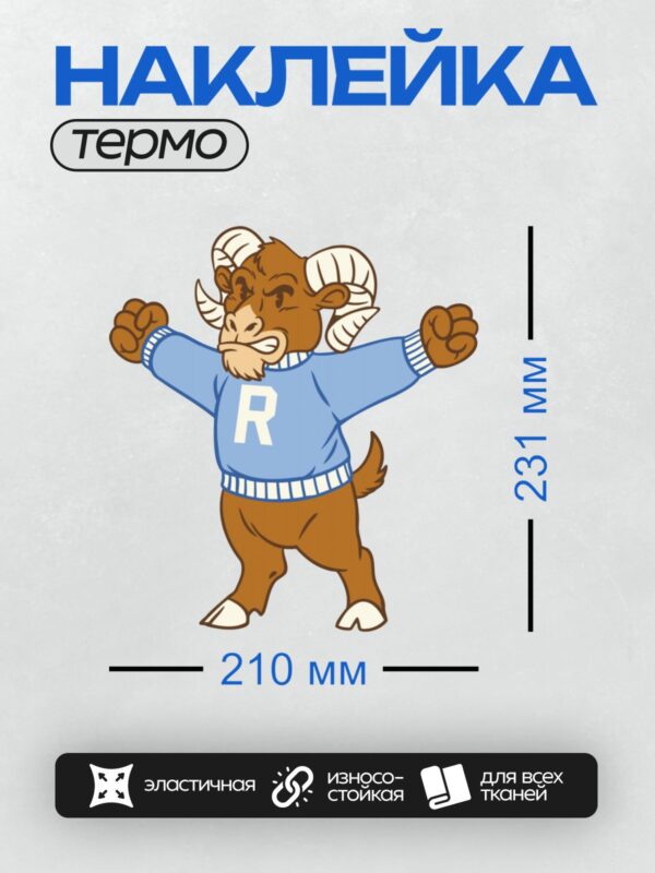 Термонаклейка на одежду DTF / Мультяшный баран в голубом свитере с буквой "R".
