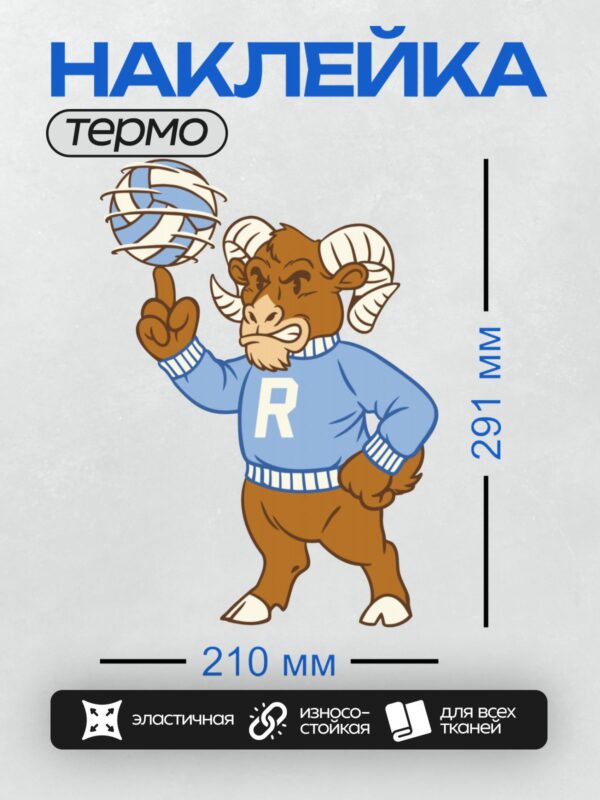 Термонаклейка на одежду DTF / Мультяшный баран в синем свитере с буквой R держит волейбольный мяч.
