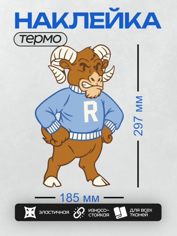 Термонаклейка на одежду DTF / Мультяшный баран в синем свитере с буквой "R".