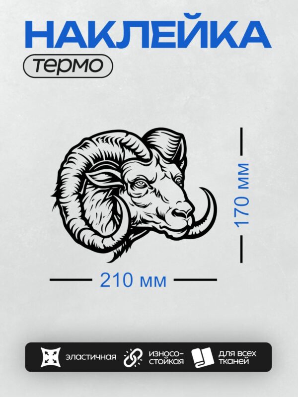 Термонаклейка на одежду DTF / Стилизованная голова барана с изогнутыми рогами.