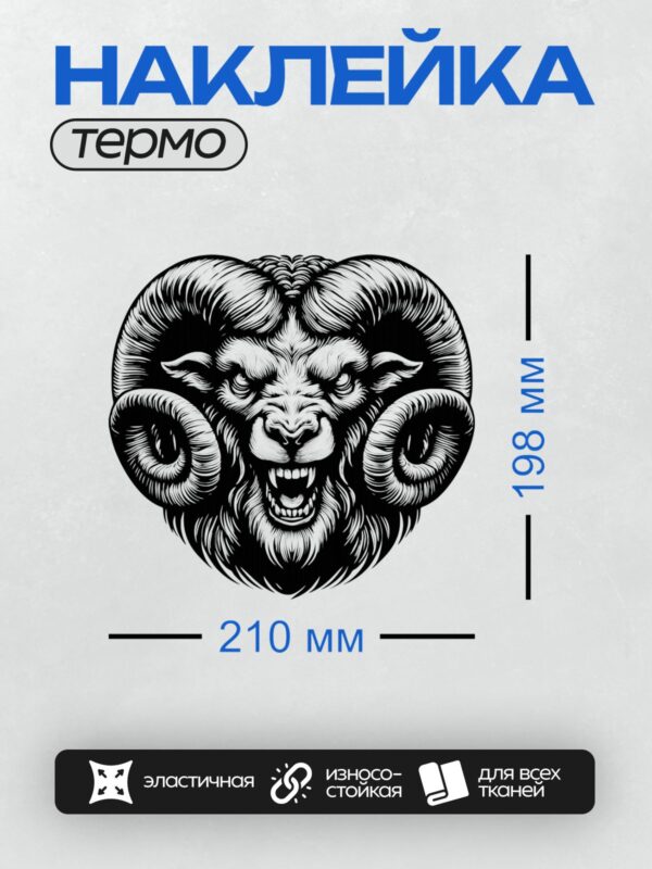 Термонаклейка на одежду DTF / Стилизованная голова барана с густой шерстью и рогами.