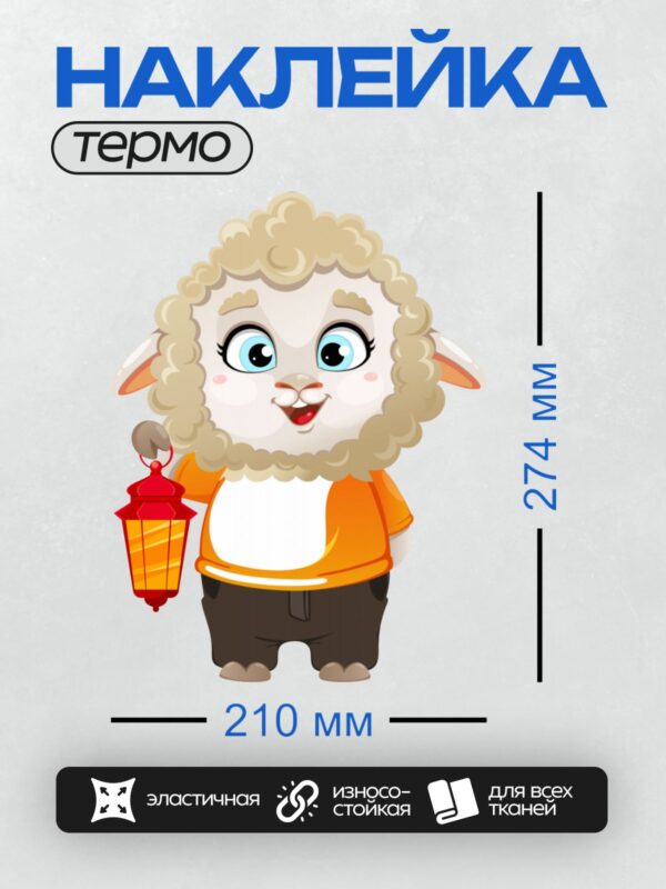 Термонаклейка на одежду DTF / Мультяшный барашек с фонарем в оранжевой футболке.