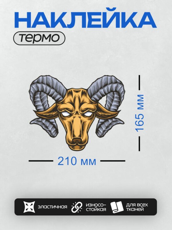 Термонаклейка на одежду DTF / Мультяшная голова барана с большими рогами, винтажный стиль.