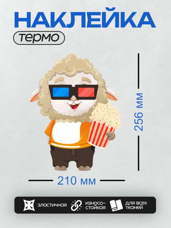 Термонаклейка на одежду DTF / Мультяшная овца в 3D-очках с попкорном.