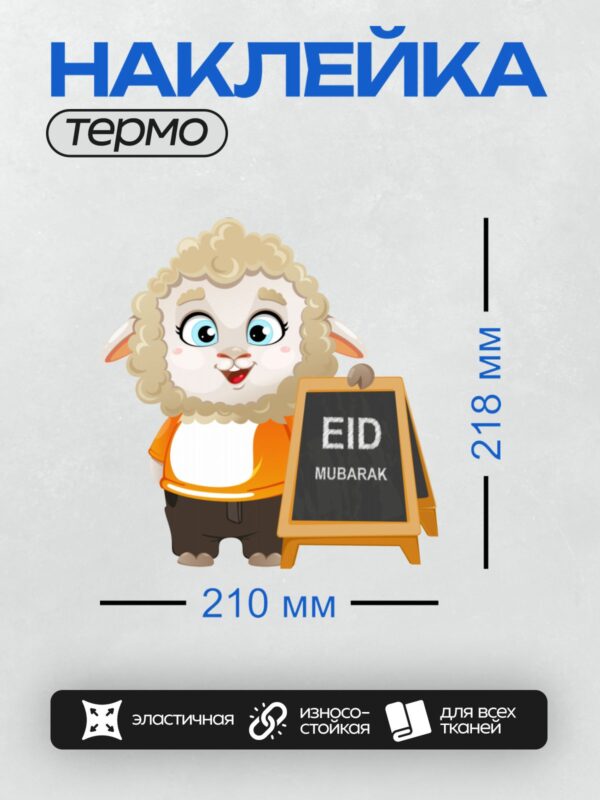Термонаклейка на одежду DTF / Мультяшный барашек с табличкой "EID MUBARAK".