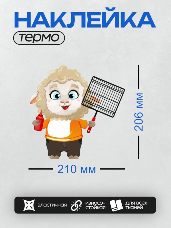 Термонаклейка на одежду DTF / Мультяшный барашек с грилем и кетчупом в лапках.