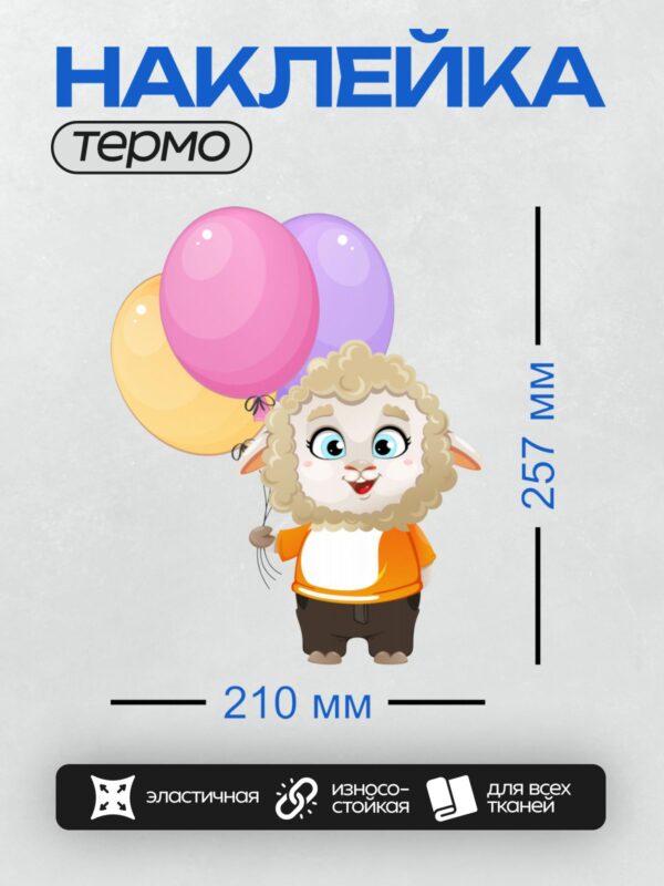 Термонаклейка на одежду DTF / Мультяшный барашек с воздушными шарами.