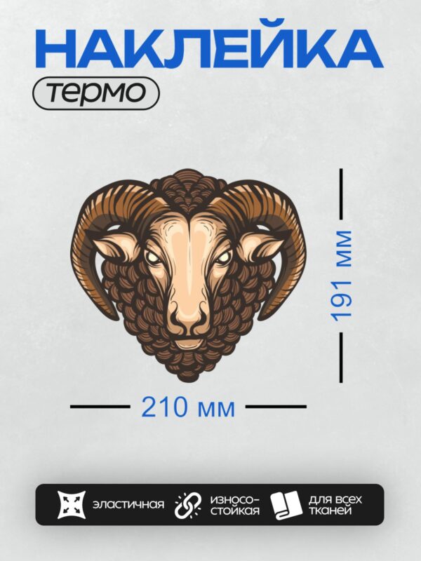Термонаклейка на одежду DTF / Стилизованная голова барана с большими рогами.