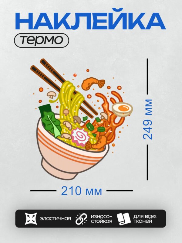 Термонаклейка на одежду DTF / Миска рамена с креветками, яйцом, грибами и зеленью.