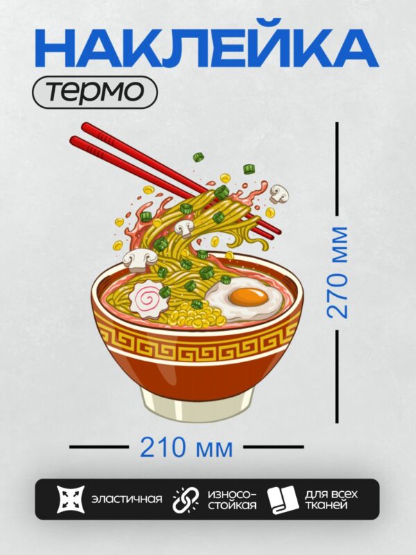 Термонаклейка на одежду DTF / Миска с раменом, лапша, яйцо, грибы, зеленый лук, кукуруза.