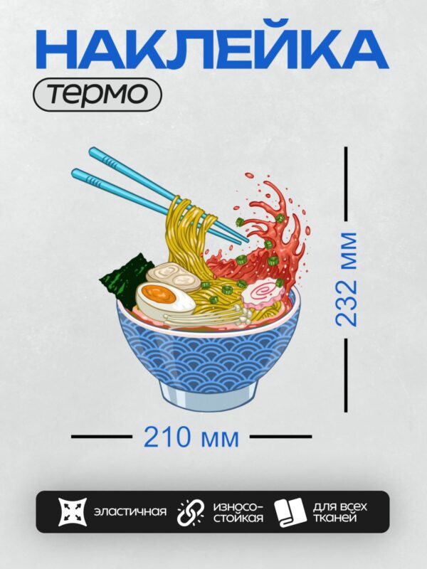 Термонаклейка на одежду DTF / Яркий рамен с лапшой, яйцом, грибами эноки, зелёным луком, водорослями и розовым элементом.