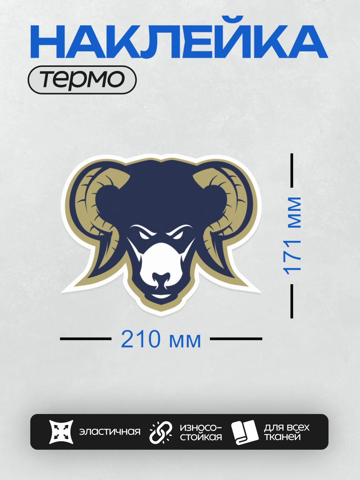 Термонаклейка на одежду DTF / Стилизованный логотип головы барана в синих и золотых тонах.