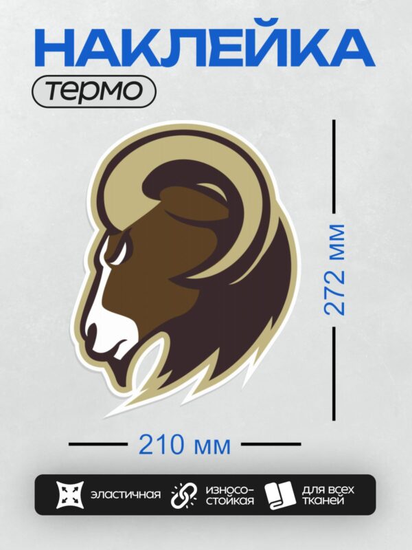 Термонаклейка на одежду DTF / Логотип с головой барана в профиль.