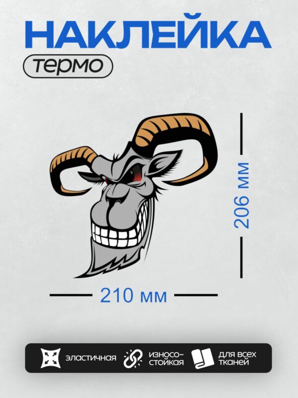 Термонаклейка на одежду DTF / Мультяшный козел с большими рогами и злым взглядом.