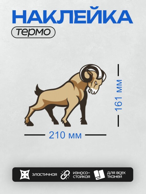 Термонаклейка на одежду DTF / Стилизованный мультяшный баран с большими рогами.