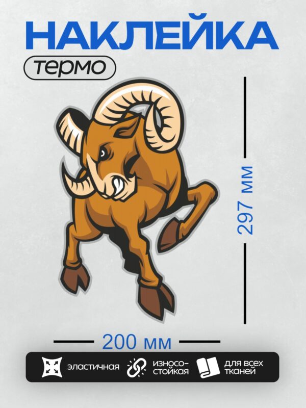 Термонаклейка на одежду DTF / Мультяшный баран с большими рогами, яркий и динамичный.