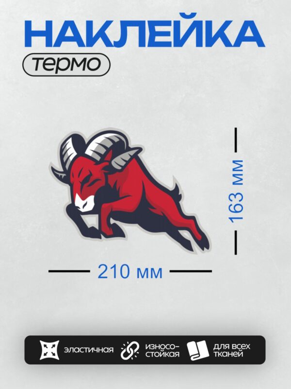 Термонаклейка на одежду DTF / Красный баран с рогами, динамичный стиль, логотип.