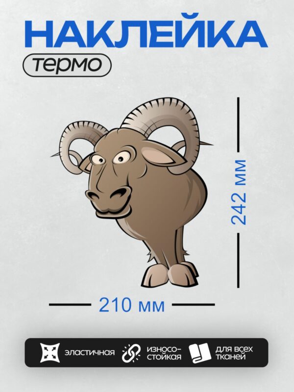 Термонаклейка на одежду DTF / Мультяшный баран с большими рогами и удивленным взглядом.