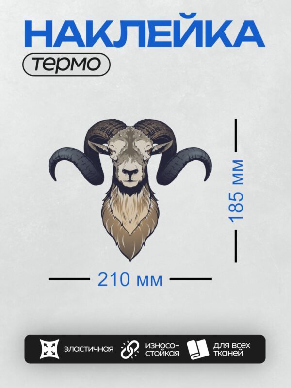 Термонаклейка на одежду DTF / Голова барана с большими изогнутыми рогами.