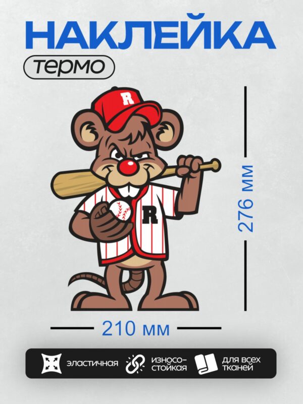Термонаклейка на одежду DTF / Мультяшная крыса в бейсбольной форме с буквой "R".
