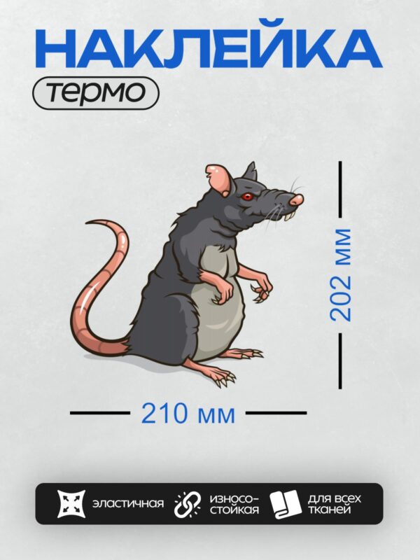 Термонаклейка на одежду DTF / Мультяшная крыса с красными глазами и длинным хвостом.