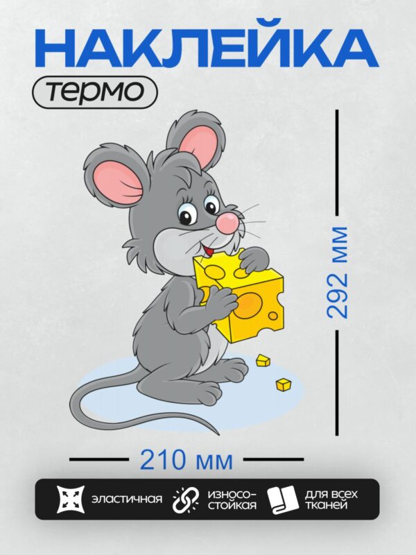 Термонаклейка на одежду DTF / Серая мультяшная мышь с куском сыра в лапках.