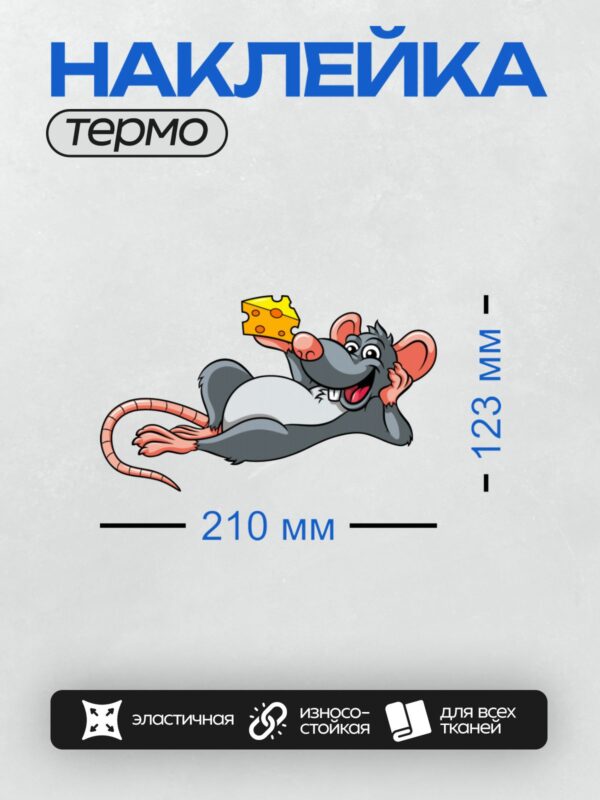 Термонаклейка на одежду DTF / Мультяшная крыса с куском сыра в лапке.
