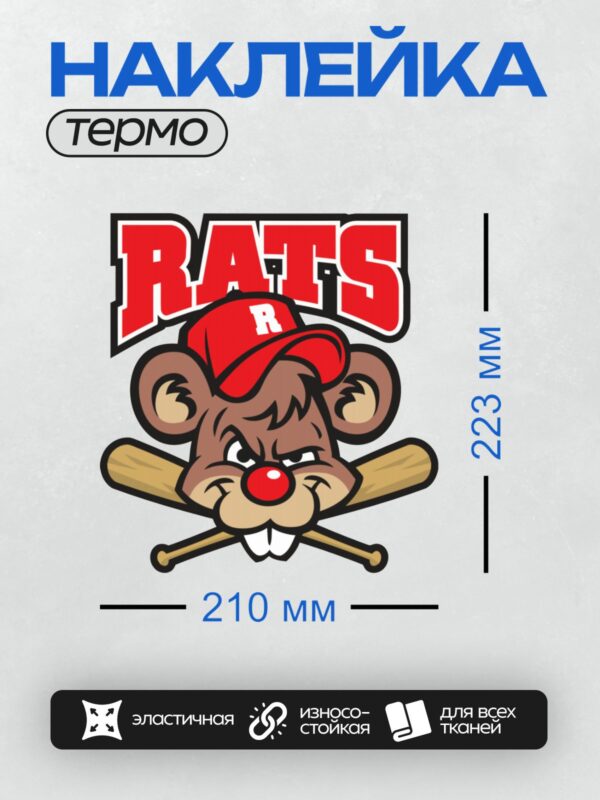 Термонаклейка на одежду DTF / Мультяшная крыса в бейсболке и с битами.