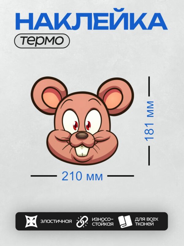 Термонаклейка на одежду DTF / Мультяшная мышка с большими ушами и красными глазами.