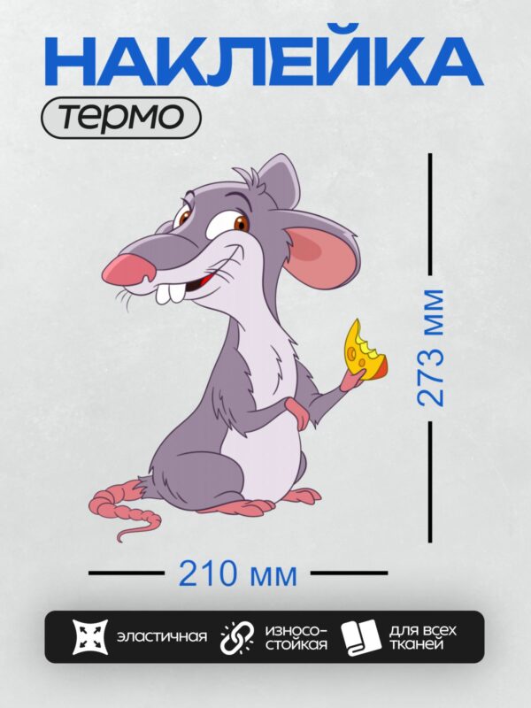 Термонаклейка на одежду DTF / Мультяшная крыса с куском сыра в лапке.