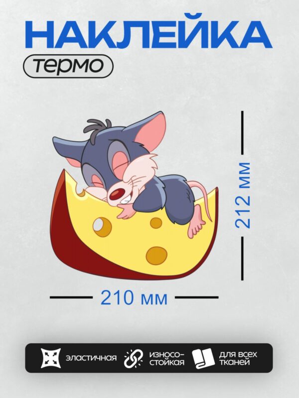 Термонаклейка на одежду DTF / Мультяшная мышь спит на куске сыра.