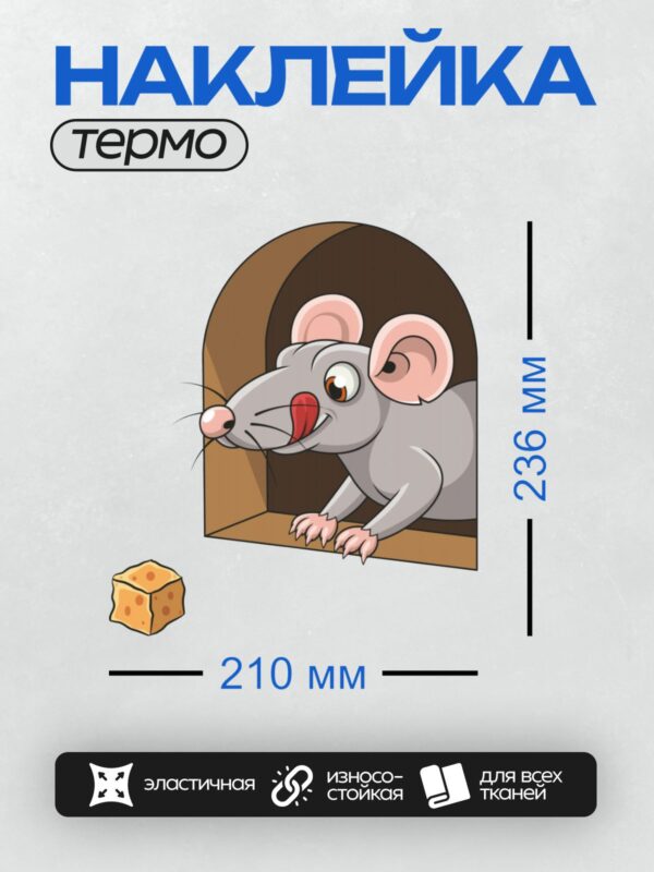 Термонаклейка на одежду DTF / Мультяшная мышь выглядывает из норки, рядом кусок сыра.