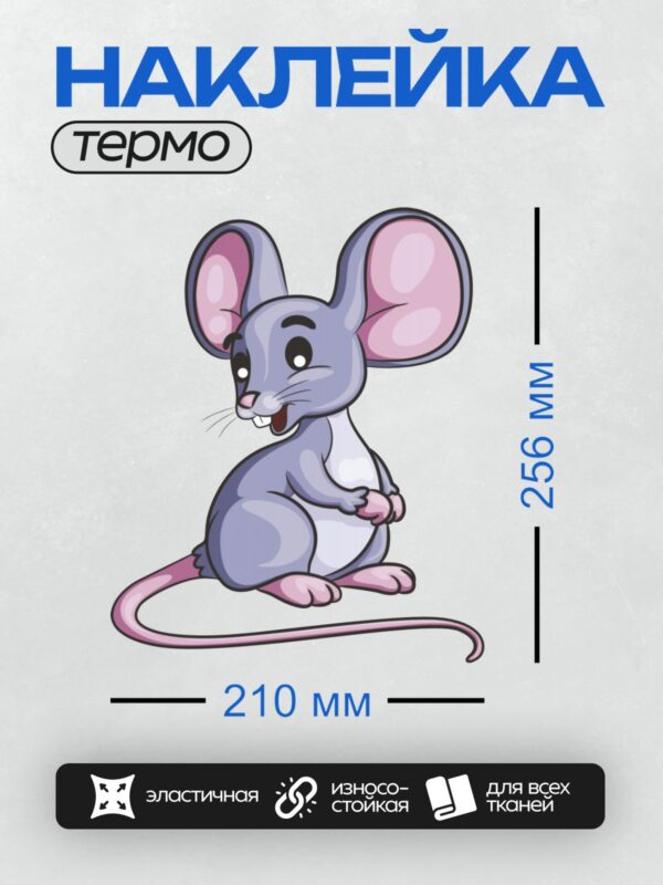 Термонаклейка на одежду DTF / Мультяшная мышка с большими ушами и розовым хвостом.