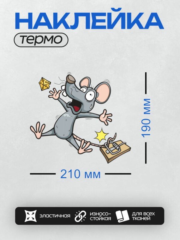 Термонаклейка на одежду DTF / Мультяшная мышь в мышеловке с сыром.