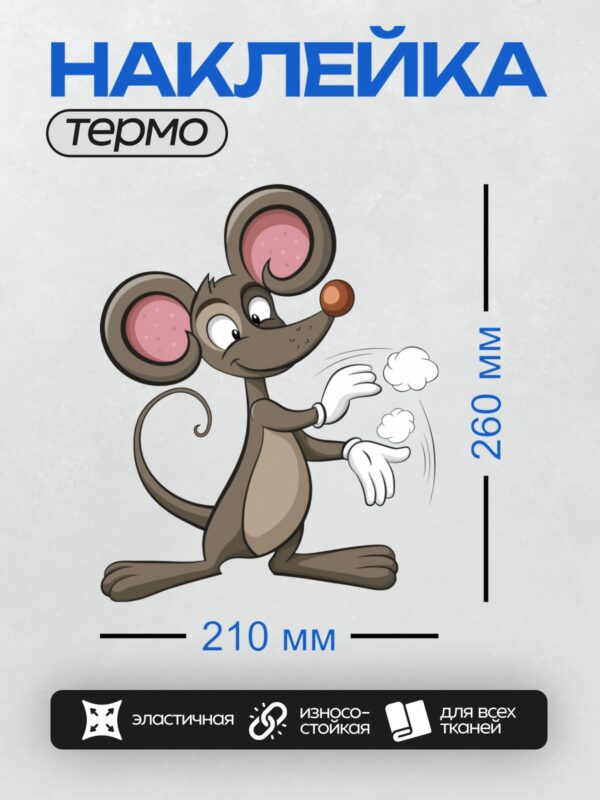 Термонаклейка на одежду DTF / Мультяшная мышка с большими ушами и розовым носом.