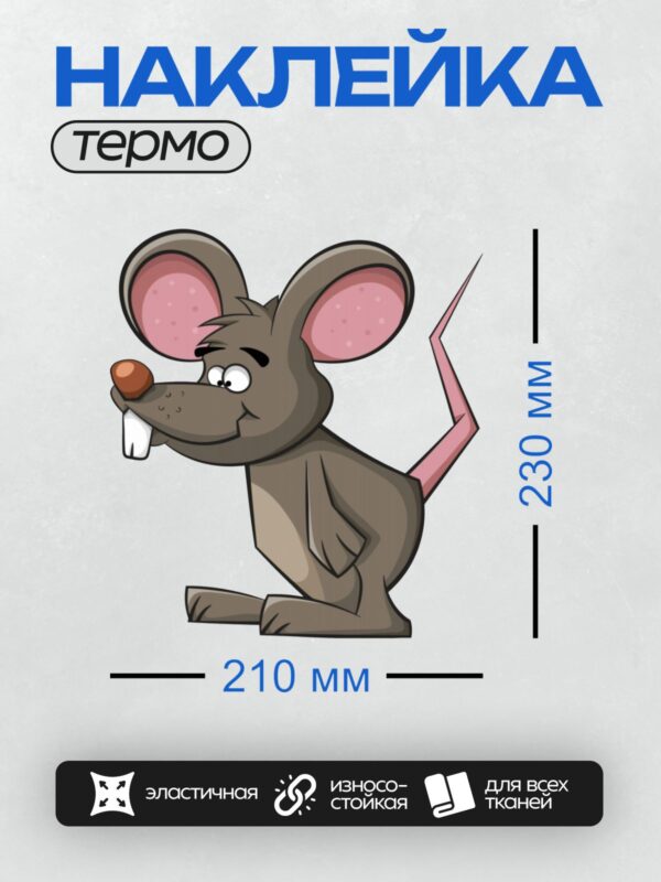 Термонаклейка на одежду DTF / Мультяшная мышка с большими ушами и розовым хвостом.