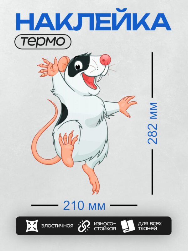 Термонаклейка на одежду DTF / Мультяшная крыса с большими ушами и розовым хвостом.